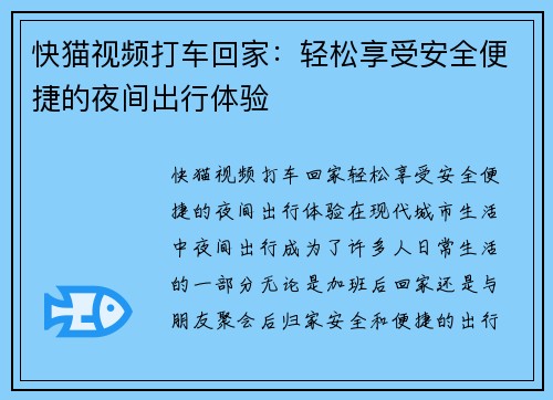 快猫视频打车回家：轻松享受安全便捷的夜间出行体验
