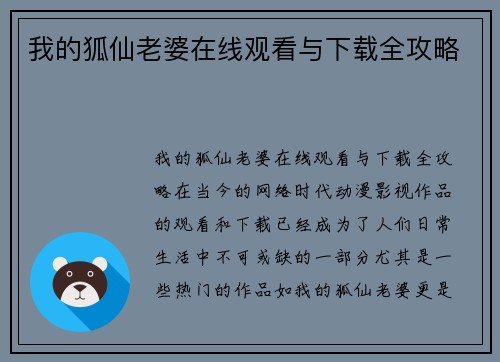我的狐仙老婆在线观看与下载全攻略