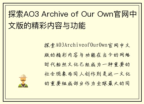 探索AO3 Archive of Our Own官网中文版的精彩内容与功能